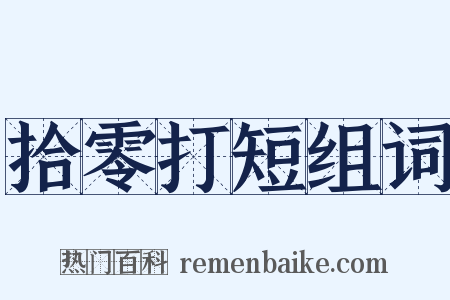 拾零打短组词是什么意思的图片